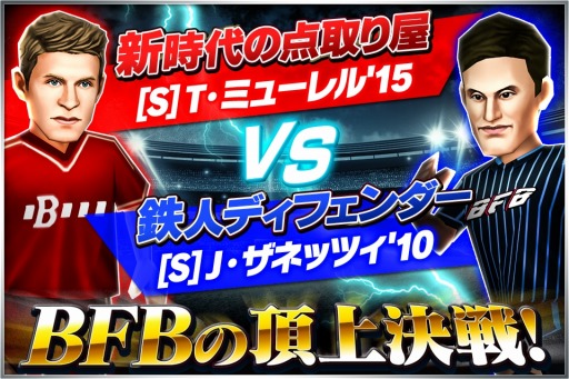 画像ギャラリー No.001のサムネイル画像 / 「BFB 2015」最高レアリティ[S]★7選手ミューレルとザネッツィが登場