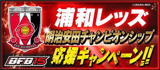 画像ギャラリー No.001のサムネイル画像 / 「BFB 2015」,浦和レッズタイアップの第3弾としてログインボーナスなど実施