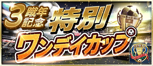画像ギャラリー No.005のサムネイル画像 / 「BFB 2015」，iOS版のサービス3周年記念キャンペーンが12月2日開始