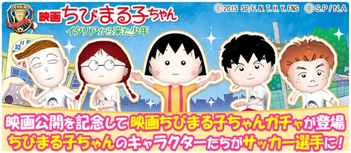 画像ギャラリー No.003のサムネイル画像 / 「BFB 2015」が「BFB 2016」へ名称変更&映画「ちびまる子ちゃん」とのコラボ企画を実施