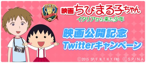 画像ギャラリー No.007のサムネイル画像 / 「BFB 2015」が「BFB 2016」へ名称変更&映画「ちびまる子ちゃん」とのコラボ企画を実施