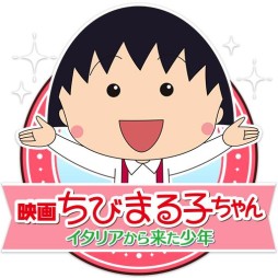 画像ギャラリー No.020のサムネイル画像 / 「BFB 2015」が「BFB 2016」へ名称変更&映画「ちびまる子ちゃん」とのコラボ企画を実施
