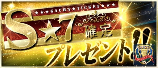 画像ギャラリー No.007のサムネイル画像 / 「BFB 2016」，金の釜本さんや[S]★7選手確定ガチャがもらえる3“蹴”年キャンペーンを実施
