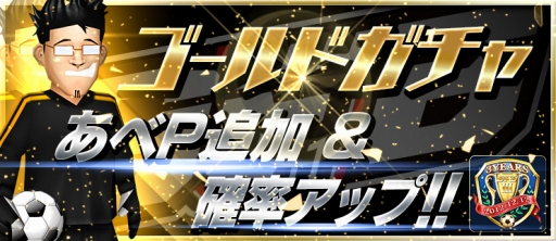 画像ギャラリー No.008のサムネイル画像 / 「BFB 2016」，金の釜本さんや[S]★7選手確定ガチャがもらえる3“蹴”年キャンペーンを実施