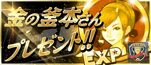 画像ギャラリー No.010のサムネイル画像 / 「BFB 2016」，金の釜本さんや[S]★7選手確定ガチャがもらえる3“蹴”年キャンペーンを実施