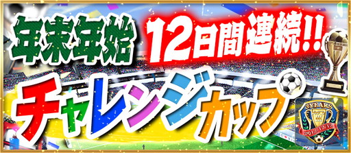画像ギャラリー No.004のサムネイル画像 / 「BFB 2016」，12連続チャレンジカップなど多数のイベントを年末年始に実施