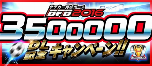 画像ギャラリー No.001のサムネイル画像 / 「BFB 2016」350万DLを突破。記念Twitterキャンペーンを実施