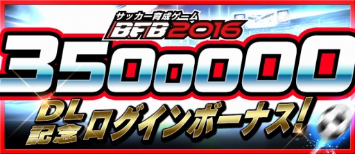 画像ギャラリー No.003のサムネイル画像 / 「BFB 2016」350万DLを突破。記念Twitterキャンペーンを実施