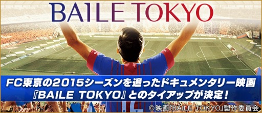 画像ギャラリー No.001のサムネイル画像 / 「BFB 2016」が映画「BAILE TOKYO」とのタイアップ記念キャンペーンを実施