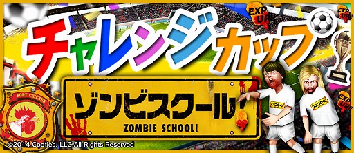 画像ギャラリー No.008のサムネイル画像 / 「BFB 2016」が映画「ゾンビスクール！」とタイアップ。対戦相手にゾンビが登場