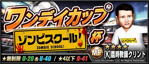 画像ギャラリー No.017のサムネイル画像 / 「BFB 2016」が映画「ゾンビスクール！」とタイアップ。対戦相手にゾンビが登場