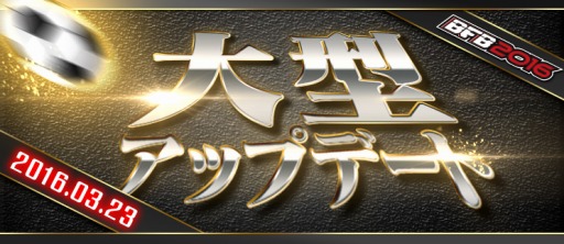 画像ギャラリー No.001のサムネイル画像 / 「BFB 2016」新シーン「ワン・ツー・スリー」と新スキル「ラインブレイク」を実装
