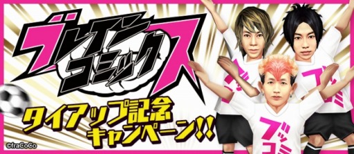 画像ギャラリー No.001のサムネイル画像 / 「BFB 2016」が「ブレインコミックス」とコラボを実施。ブッコミの翔をプレゼント