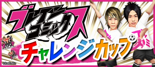 画像ギャラリー No.008のサムネイル画像 / 「BFB 2016」が「ブレインコミックス」とコラボを実施。ブッコミの翔をプレゼント