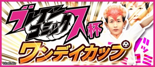 画像ギャラリー No.011のサムネイル画像 / 「BFB 2016」が「ブレインコミックス」とコラボを実施。ブッコミの翔をプレゼント