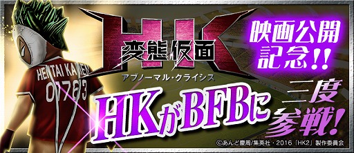 画像ギャラリー No.001のサムネイル画像 / 「BFB 2016」，映画「HK/変態仮面 アブノーマル・クライシス」とのコラボが決定