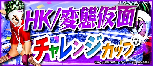 画像ギャラリー No.006のサムネイル画像 / 「BFB 2016」，映画「HK/変態仮面 アブノーマル・クライシス」とのコラボが決定