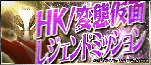 画像ギャラリー No.008のサムネイル画像 / 「BFB 2016」，映画「HK/変態仮面 アブノーマル・クライシス」とのコラボが決定