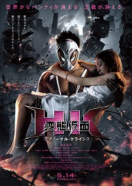画像ギャラリー No.010のサムネイル画像 / 「BFB 2016」，映画「HK/変態仮面 アブノーマル・クライシス」とのコラボが決定