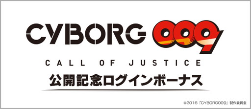 画像ギャラリー No.002のサムネイル画像 / 「BFB 2016」で「CYBORG009 CALL OF JUSTICE」とのタイアップ企画が開催