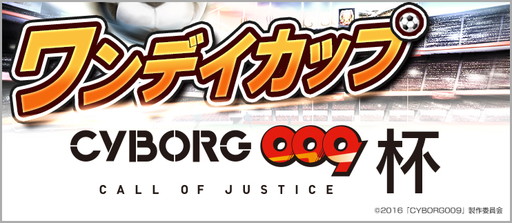 画像ギャラリー No.003のサムネイル画像 / 「BFB 2016」で「CYBORG009 CALL OF JUSTICE」とのタイアップ企画が開催