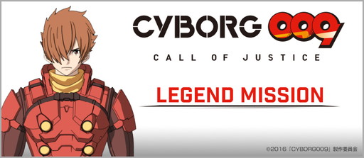 画像ギャラリー No.004のサムネイル画像 / 「BFB 2016」で「CYBORG009 CALL OF JUSTICE」とのタイアップ企画が開催