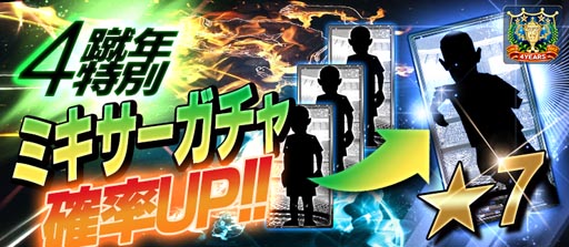画像ギャラリー No.002のサムネイル画像 / 「BFB 2016-サッカー育成ゲーム」，4周年記念。★7選手確定ガチャチケットがもらえる