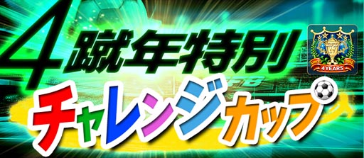 画像ギャラリー No.004のサムネイル画像 / 「BFB 2016-サッカー育成ゲーム」，4周年記念。★7選手確定ガチャチケットがもらえる
