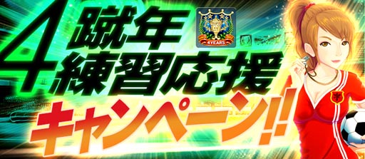 画像ギャラリー No.005のサムネイル画像 / 「BFB 2016-サッカー育成ゲーム」，4周年記念。★7選手確定ガチャチケットがもらえる