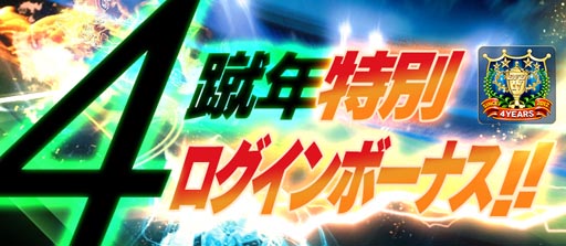 画像ギャラリー No.009のサムネイル画像 / 「BFB 2016-サッカー育成ゲーム」，4周年記念。★7選手確定ガチャチケットがもらえる