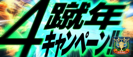 画像ギャラリー No.001のサムネイル画像 / 「BFB 2016」4周年キャンペーン第2弾。元旦から5日間，★7選手確定ガチャチケットを配布