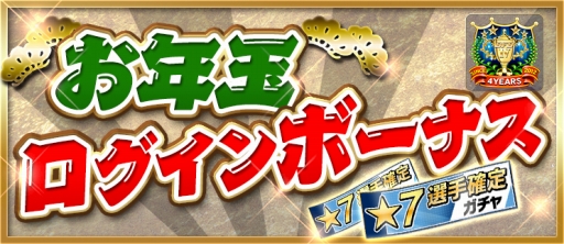 画像ギャラリー No.002のサムネイル画像 / 「BFB 2016」4周年キャンペーン第2弾。元旦から5日間，★7選手確定ガチャチケットを配布