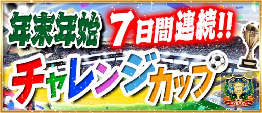 画像ギャラリー No.003のサムネイル画像 / 「BFB 2016」4周年キャンペーン第2弾。元旦から5日間，★7選手確定ガチャチケットを配布