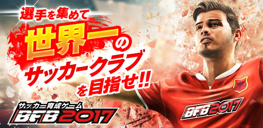 画像ギャラリー No.001のサムネイル画像 / BFB 2016が「BFB 2017-サッカー育成ゲーム」へとタイトルを変更