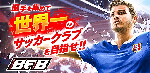画像ギャラリー No.001のサムネイル画像 / 「BFB サッカー育成ゲーム」，毎日ガチャチケット配布を含む豪華キャンペーンが開催