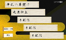 画像ギャラリー No.003のサムネイル画像 / 戦国歴史SLG「戦国の雄」が特別価格99円で配信。10月22日まで