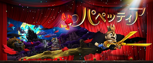 画像ギャラリー No.012のサムネイル画像 / PS3用アクション「パペッティア(仮)」が発表に。人形劇をモチーフに,魔法のハサミで世界を切り開く