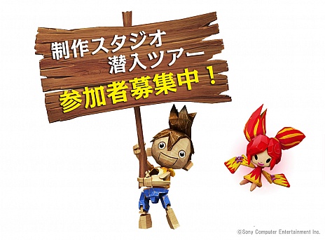 画像ギャラリー No.003のサムネイル画像 / PS3「パペッティア」の開発現場に潜り込めちゃう? 「制作スタジオ潜入ツアー」に参加しよう