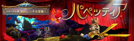 画像ギャラリー No.002のサムネイル画像 / 「パペッティア」リハーサル版がゲオ・GamesやTUTAYAで無料レンタル可能に。サービス利用でカスタムテーマが手に入る