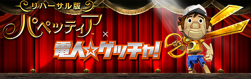 画像ギャラリー No.002のサムネイル画像 / 高橋名人でハサミアクション！　「パペッティア」の体験版「高橋名人のパペッティア リハーサル版」の配信が本日スタート。2014年1月8日までの期間限定