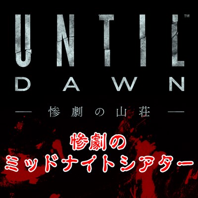 画像ギャラリー No.001のサムネイル画像 / 「Until Dawn」ゲストに白石涼子さんを迎え,公式ニコニコ生放送を本日22:00より配信