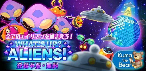 画像ギャラリー No.007のサムネイル画像 / エイリアンを捕獲してコレクション。Android向け「わっさーエイリアン!」が配信