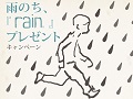 「rain」，雨の日限定でゲーム本編を抽選で1名にプレゼントするキャンペーンを実施