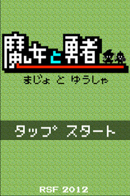 魔女と勇者