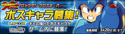 画像ギャラリー No.009のサムネイル画像 / Android版「ロックマン Xover」の配信が決定。ボスキャラコンテストの開催も