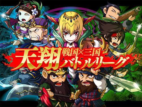 画像ギャラリー No.007のサムネイル画像 / ソーシャルカードゲーム「戦国×三国 天翔バトルリーグ」がMobageで配信に