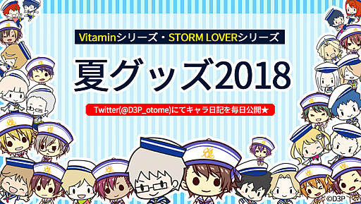 画像ギャラリー No.001のサムネイル画像 / 「Vitamin」＆「STORM LOVER」シリーズの夏グッズ2018の予約がスタート