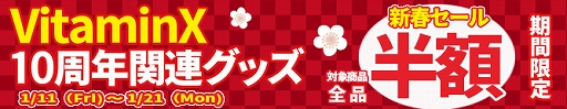 画像ギャラリー No.004のサムネイル画像 / 「D3P WEB SHOP」で新春オトメSALEを開催。「VitaminX」の10周年関連グッズは初値下げ＆50％オフに