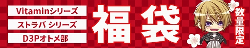 画像ギャラリー No.006のサムネイル画像 / 「D3P WEB SHOP」で新春オトメSALEを開催。「VitaminX」の10周年関連グッズは初値下げ＆50％オフに