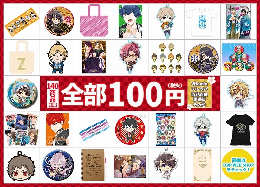 画像ギャラリー No.016のサムネイル画像 / 「D3P WEB SHOP」で新春オトメSALEを開催。「VitaminX」の10周年関連グッズは初値下げ＆50％オフに